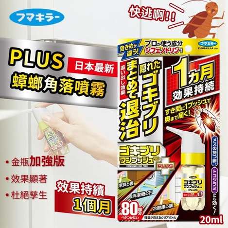20-49-78A-48788 日本 Fumakilla 最新蟑螂角落噴霧 PLUS 20ml【金瓶】