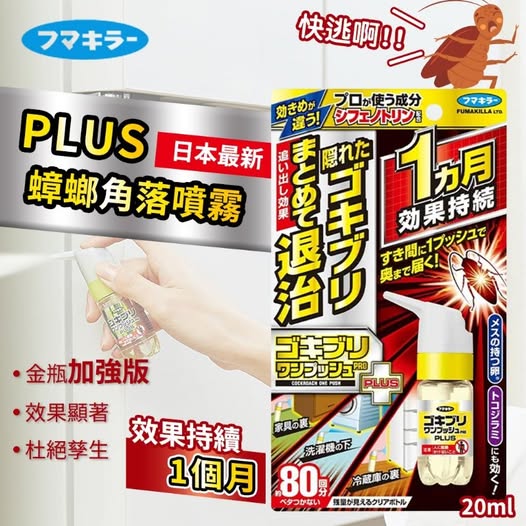 20-49-78A-48788 日本 Fumakilla 最新蟑螂角落噴霧 PLUS 20ml【金瓶】