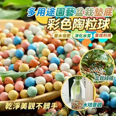 U3 40-64315簡約上品 多用途園藝盆栽墊底彩色陶粒球(500g) 