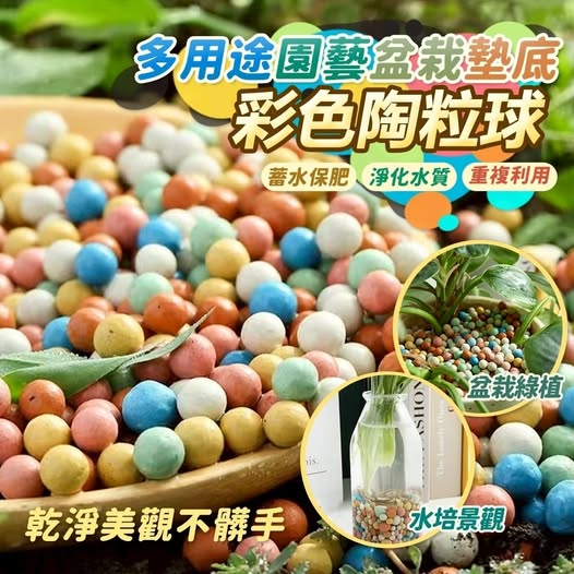 U3 40-64315簡約上品 多用途園藝盆栽墊底彩色陶粒球(500g) 
