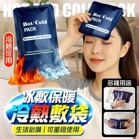 35-64290 生活必備可重複使用冰敷保暖冷熱敷袋（2個）