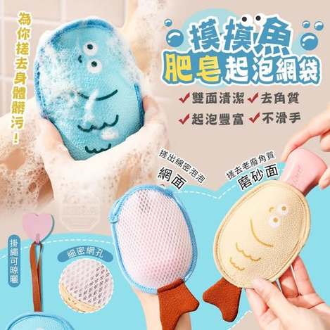 35-08743 摸摸魚雙面清潔去角質肥皂起泡網袋 - 4/30