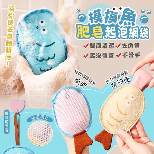 35-08743 摸摸魚雙面清潔去角質肥皂起泡網袋 - 4/30