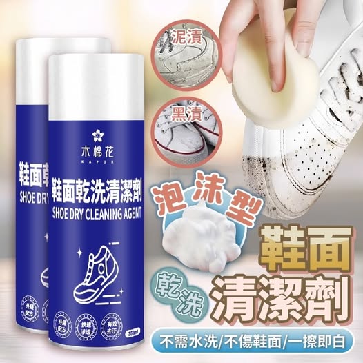 X3 40-06006 特價出清🌸【木棉花】白鞋去汙神器-鞋面乾洗清潔劑260ml