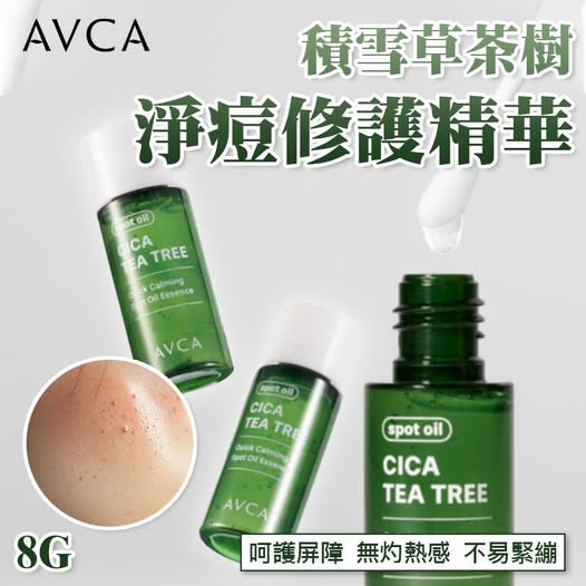 20-22499 AVCA 積雪草茶樹淨痘修護精華油 8g 