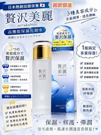 X3 01-35153 日本 資沢美麗 高保濕化妝水 120ml 