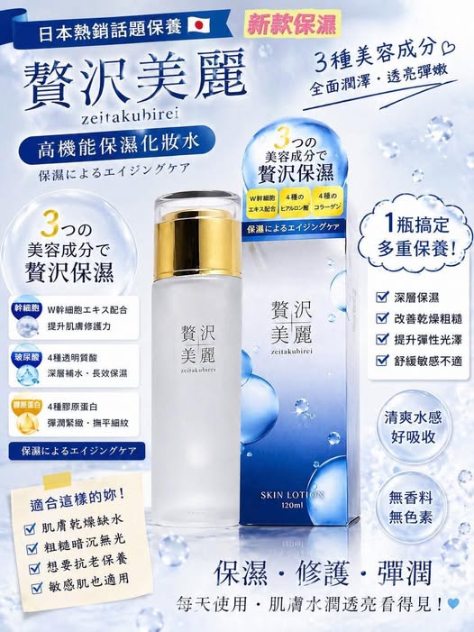 X3 01-35153 日本 資沢美麗 高保濕化妝水 120ml 