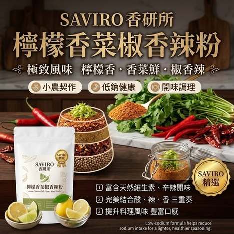 R3 40-67837 SAVIRO 香研所 檸檬香菜椒香辣粉 100g 