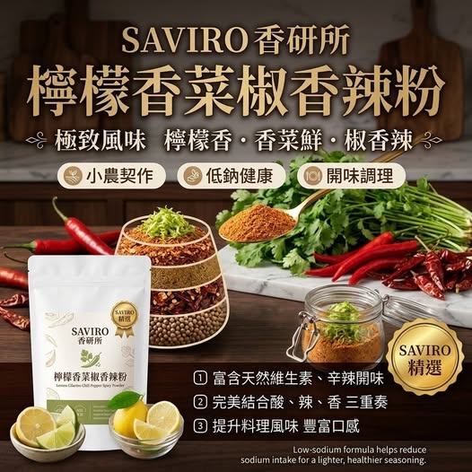 R3 40-67837 SAVIRO 香研所 檸檬香菜椒香辣粉 100g 