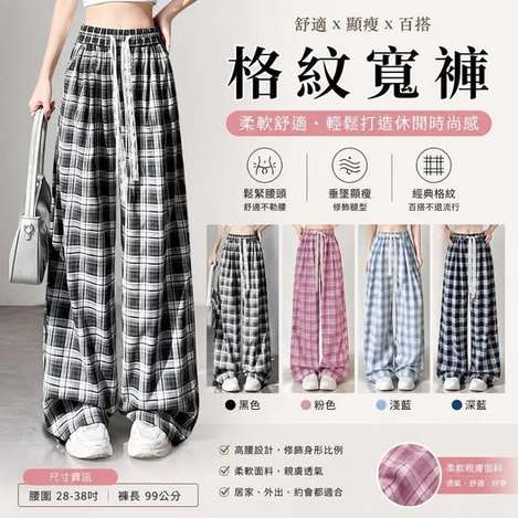28-65004 韓系垂感格紋寬褲2676#