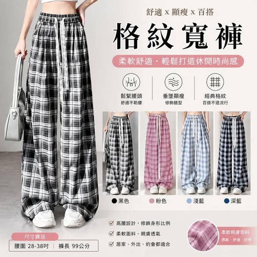 28-65004 韓系垂感格紋寬褲2676#
