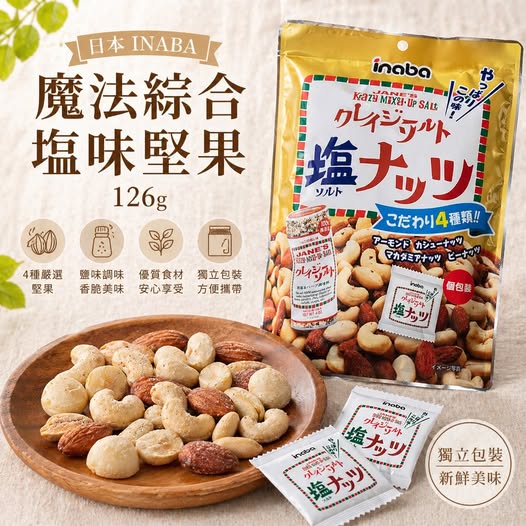 R3 01-10464 日本 INABA 魔法綜合塩味堅果126g