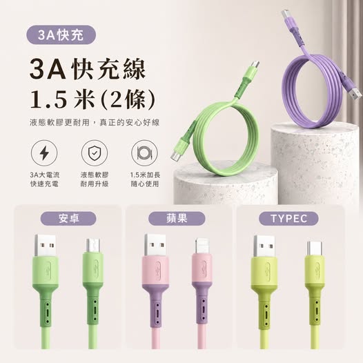00-206041 3A快充線-1.5米(2條)