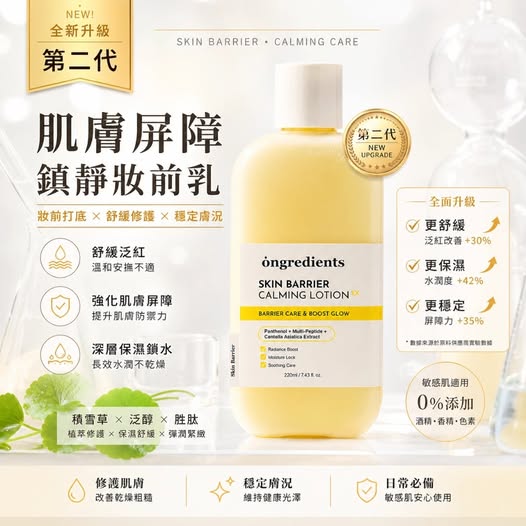 20-71974 韓國Ongredients第二代肌膚屏障鎮靜妝前乳 220ml 