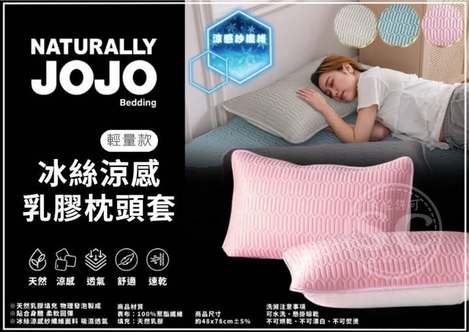 @35-65092 夏日爆款JOJO冰絲涼感乳膠枕頭套(2入/組) 
