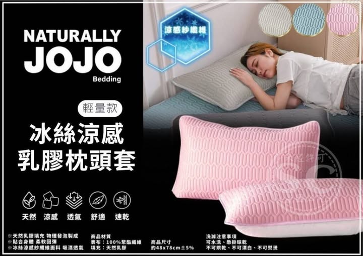 @35-65092 夏日爆款JOJO冰絲涼感乳膠枕頭套(2入/組) 