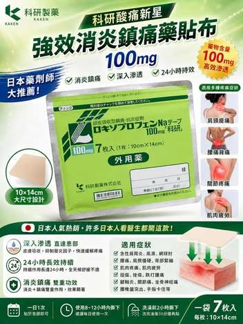 78A-57612 日本 處方 科研酸痛新星強效 消 炎 鎮 痛 藥 貼 布100mg(一包7枚入) 