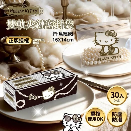 Y7 40-42126 正版授權～Hello Kitty 雙軌夾鏈密封袋(小)-千鳥紋款(30入) 
