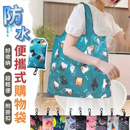 35-65105 防水便攜式購物袋