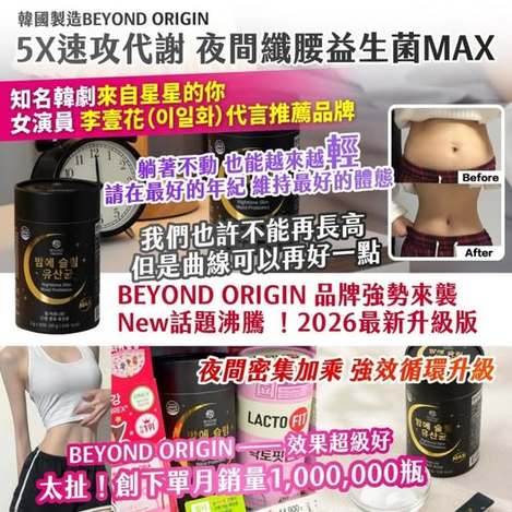 20-32502 韓國製造BEYOND ORIGIN5X速攻代謝 夜間纖腰益生菌MAX 2gx30入