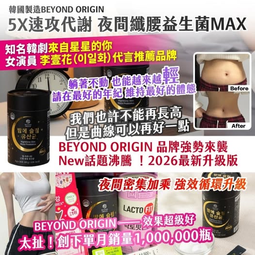 20-32502 韓國製造BEYOND ORIGIN5X速攻代謝 夜間纖腰益生菌MAX 2gx30入