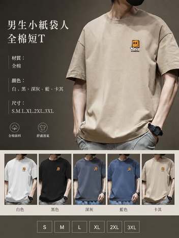 23-65118 男生小紙袋人全棉短T