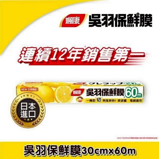 Q1 20-85405⏰限量出清⏰楓康 吳羽保鮮膜(30cm×60m)【一組2支】