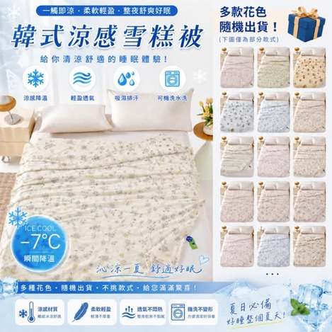 V1 35-65144 韓式涼感雪糕被 