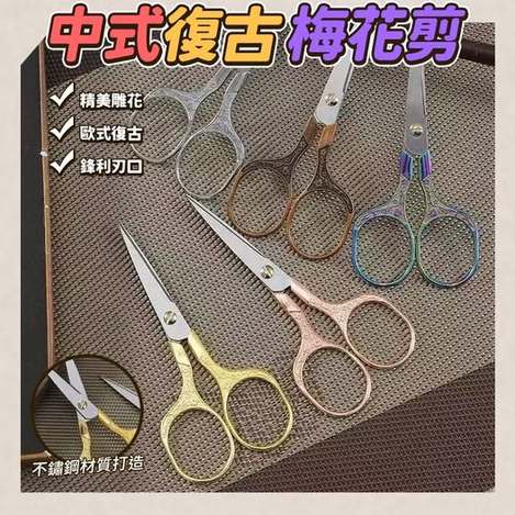 R2 35-65182 中式復古梅花剪