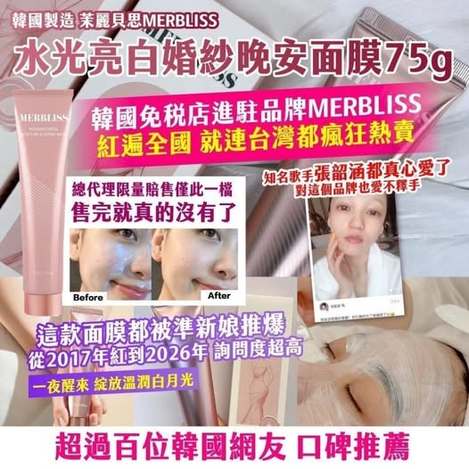 20-71664 韓國製造 茉麗貝思MERBLISS 水光亮白婚紗晚安面膜75g