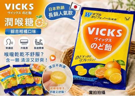 01-55308 日本大正 VICKS綜合柑橘潤喉糖 