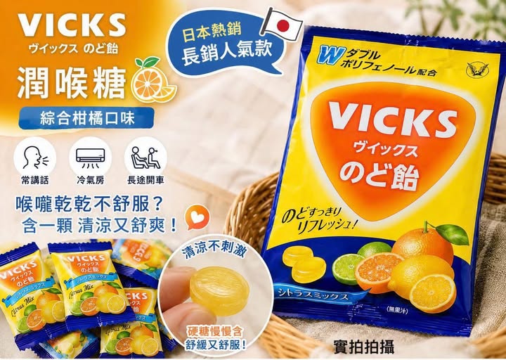 01-55308 日本大正 VICKS綜合柑橘潤喉糖 