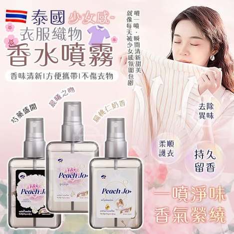 35-65244 泰國少女感衣服織物持久香水噴霧