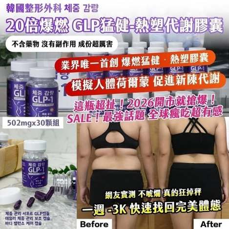 20-00218 韓國整形外科 체중 감량｜20倍爆燃 GLP猛健-熱塑代謝膠囊 30顆
