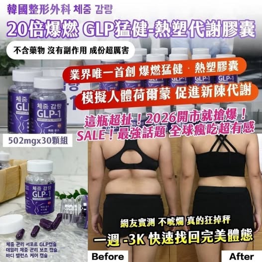 20-00218 韓國整形外科 체중 감량｜20倍爆燃 GLP猛健-熱塑代謝膠囊 30顆