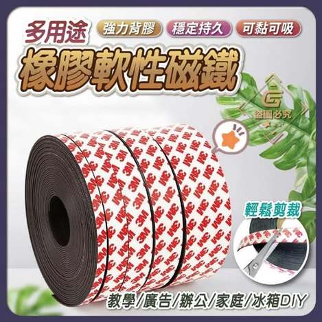 @35-65294 多用途橡膠軟性磁鐵