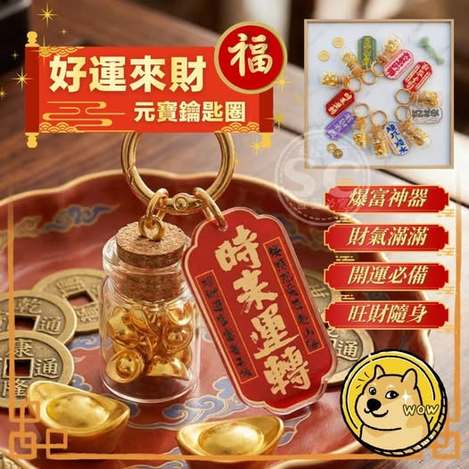 35-65302 好運來財元寶鑰匙圈 