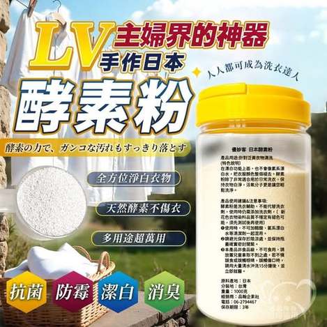 Q4 30-65309 日本主婦界LV級洗衣酵素粉1000g(罐)