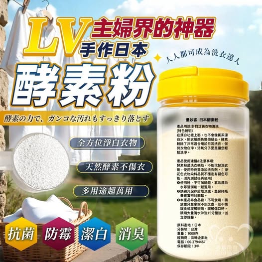 Q4 30-65309 日本主婦界LV級洗衣酵素粉1000g(罐)