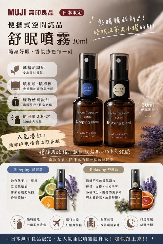 R1 78A-65314 日本 無印良品 日本製 舒眠噴霧