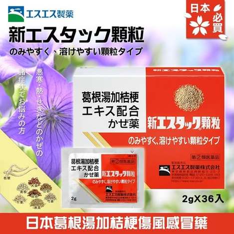 49-54246 日本白兔葛根湯加桔梗傷風感 冒藥(新エスタック顆粒)36包