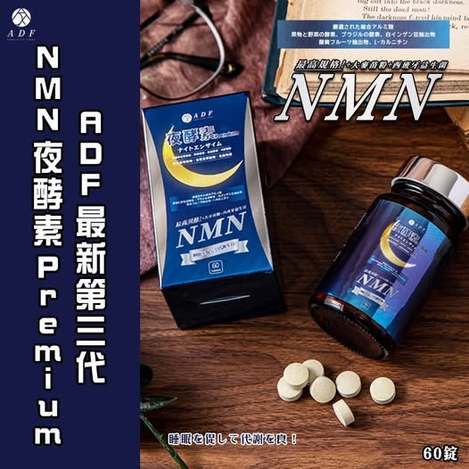 49-36811 最新第三代 ADF夜酵素NMN 60顆(重量裝) 