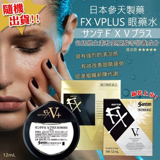 78A-15106 日本參天製藥 FX VPLUS 金版眼 藥水 12ML 