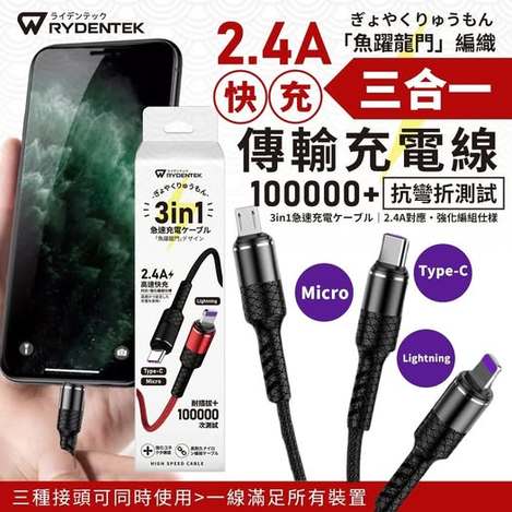 40-熱賣日本RYDEN TEK 魚躍龍門編織強化2.4A快充三合一傳輸充電線 條碼20423