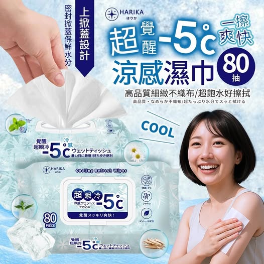 40-HARIKA はりか超覺醒-5°C涼感濕巾80抽(４包)20515