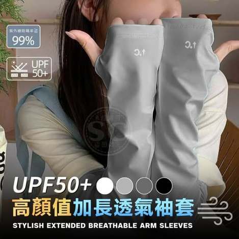 35-65391 高顏值加長透氣袖套 