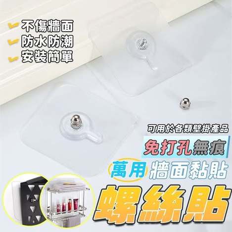 40-65674 簡約上品 萬用免打孔無痕牆面黏貼螺絲貼(10入) 