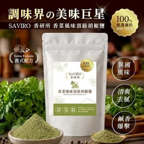 40-67998 SAVIRO 香研所香菜風味頂級胡椒鹽 80g