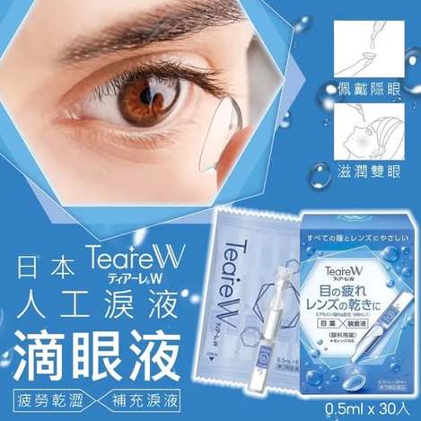 20-49-01242 日本 境內版TeareW 玻尿酸人工淚液0.5mlx30個/盒