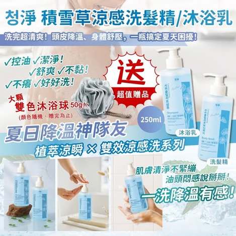 X4 20-65410 盛夏降溫神隊友청淨 積雪草涼感洗沐超值組合(洗髮250ml+沐浴250ml)《買就送 雙色沐浴球×1》